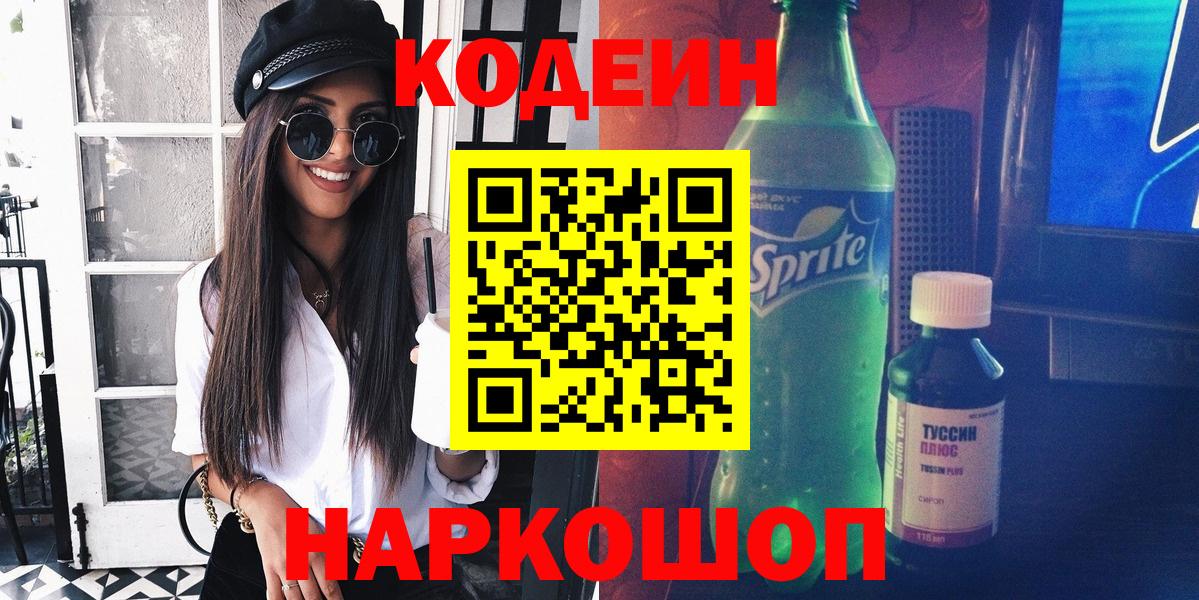Codein напиток Lean (лин) Великий Новгород